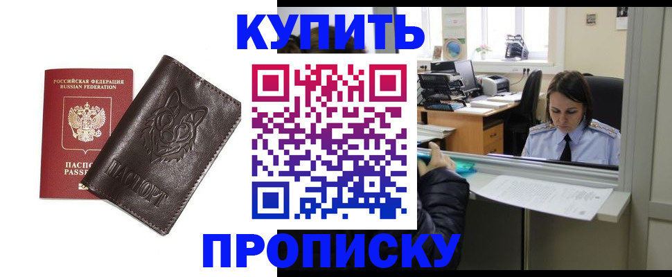 прописка штамп в Муравленко